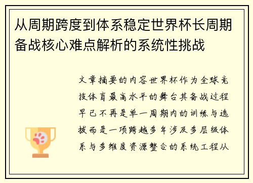 从周期跨度到体系稳定世界杯长周期备战核心难点解析的系统性挑战