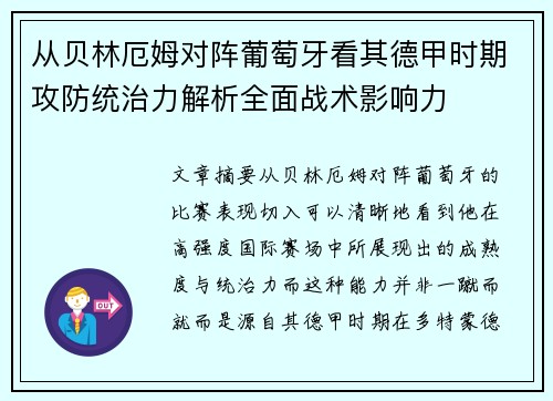 从贝林厄姆对阵葡萄牙看其德甲时期攻防统治力解析全面战术影响力