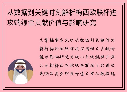 从数据到关键时刻解析梅西欧联杯进攻端综合贡献价值与影响研究