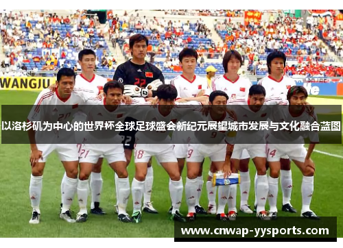 以洛杉矶为中心的世界杯全球足球盛会新纪元展望城市发展与文化融合蓝图