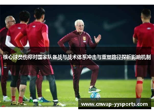 核心球员伤停对国家队备战与战术体系冲击与重塑路径探析影响机制