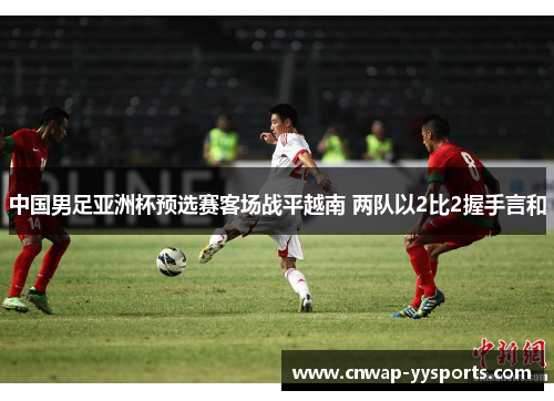 中国男足亚洲杯预选赛客场战平越南 两队以2比2握手言和