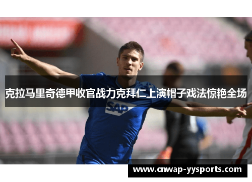 克拉马里奇德甲收官战力克拜仁上演帽子戏法惊艳全场