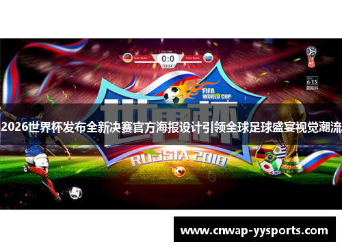 2026世界杯发布全新决赛官方海报设计引领全球足球盛宴视觉潮流
