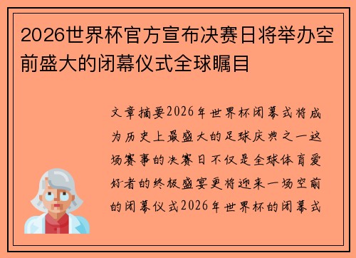 2026世界杯官方宣布决赛日将举办空前盛大的闭幕仪式全球瞩目