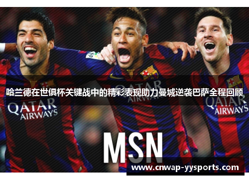哈兰德在世俱杯关键战中的精彩表现助力曼城逆袭巴萨全程回顾