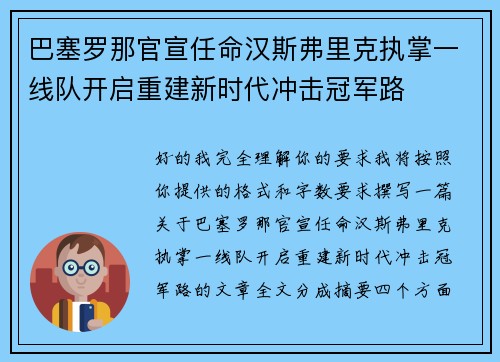 巴塞罗那官宣任命汉斯弗里克执掌一线队开启重建新时代冲击冠军路