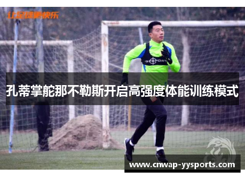 孔蒂掌舵那不勒斯开启高强度体能训练模式