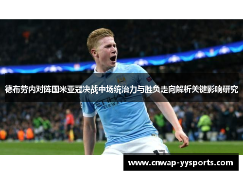 德布劳内对阵国米亚冠决战中场统治力与胜负走向解析关键影响研究