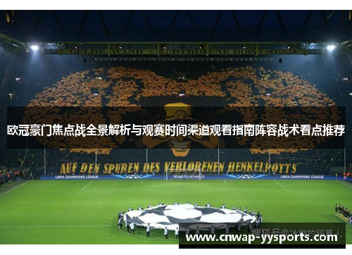 欧冠豪门焦点战全景解析与观赛时间渠道观看指南阵容战术看点推荐
