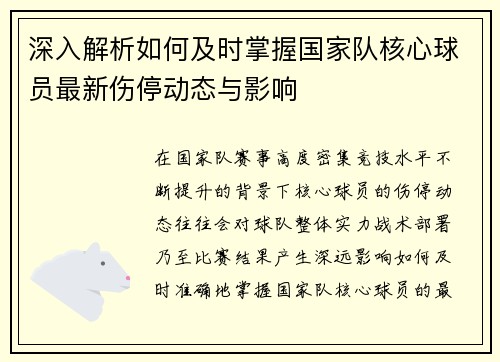 深入解析如何及时掌握国家队核心球员最新伤停动态与影响