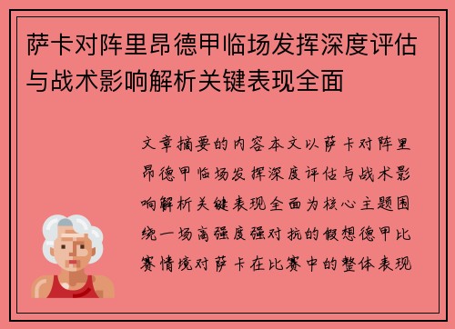 萨卡对阵里昂德甲临场发挥深度评估与战术影响解析关键表现全面