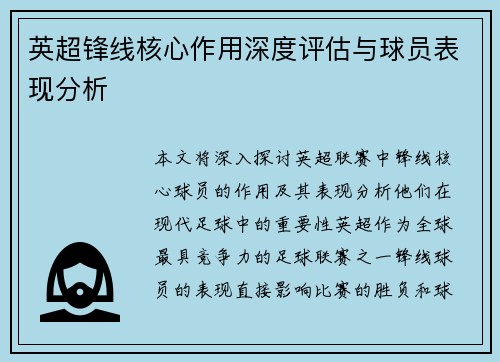 英超锋线核心作用深度评估与球员表现分析