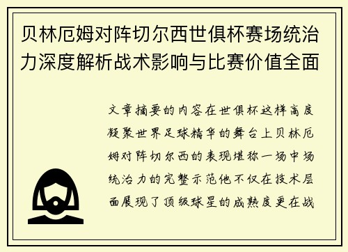 贝林厄姆对阵切尔西世俱杯赛场统治力深度解析战术影响与比赛价值全面呈现