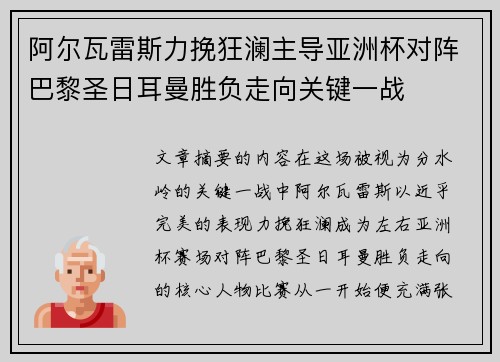 阿尔瓦雷斯力挽狂澜主导亚洲杯对阵巴黎圣日耳曼胜负走向关键一战