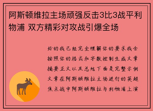 阿斯顿维拉主场顽强反击3比3战平利物浦 双方精彩对攻战引爆全场
