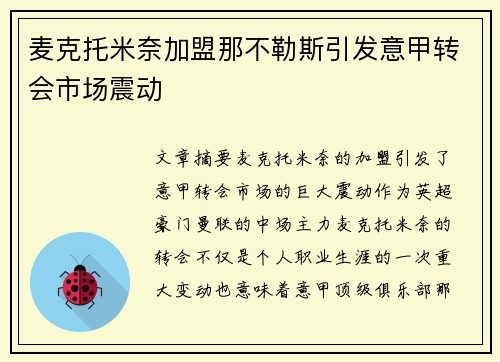 麦克托米奈加盟那不勒斯引发意甲转会市场震动
