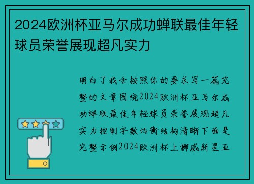 2024欧洲杯亚马尔成功蝉联最佳年轻球员荣誉展现超凡实力