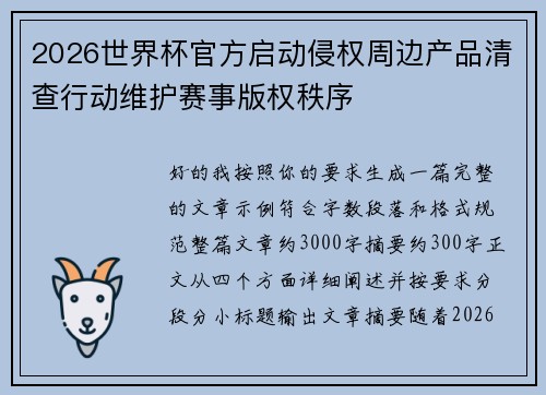 2026世界杯官方启动侵权周边产品清查行动维护赛事版权秩序