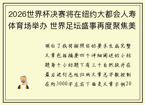 2026世界杯决赛将在纽约大都会人寿体育场举办 世界足坛盛事再度聚焦美国