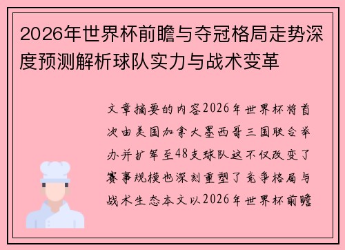 2026年世界杯前瞻与夺冠格局走势深度预测解析球队实力与战术变革