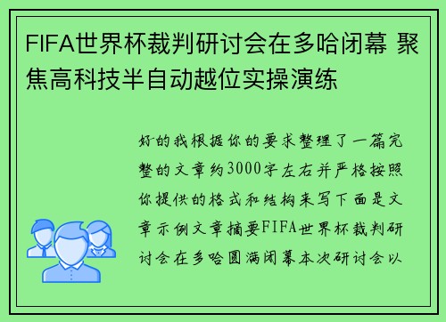 FIFA世界杯裁判研讨会在多哈闭幕 聚焦高科技半自动越位实操演练