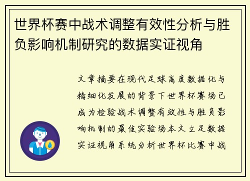 世界杯赛中战术调整有效性分析与胜负影响机制研究的数据实证视角