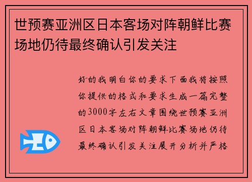 世预赛亚洲区日本客场对阵朝鲜比赛场地仍待最终确认引发关注
