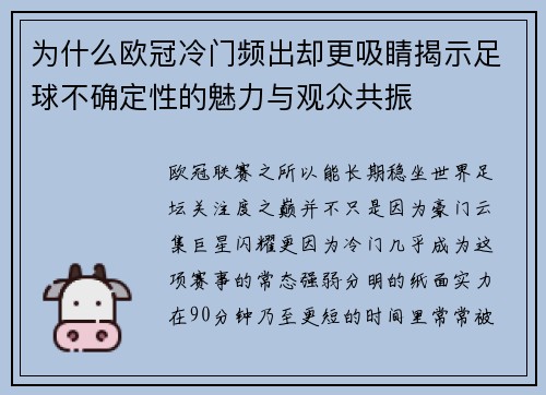 为什么欧冠冷门频出却更吸睛揭示足球不确定性的魅力与观众共振