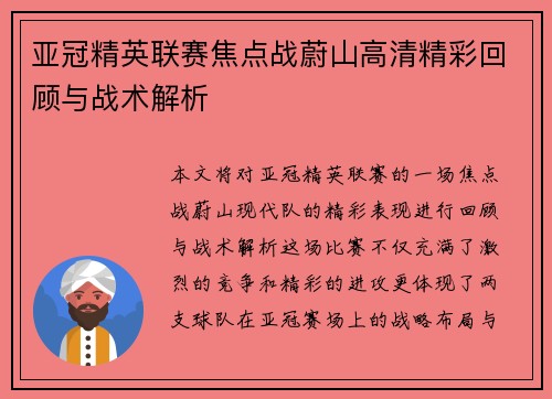 亚冠精英联赛焦点战蔚山高清精彩回顾与战术解析