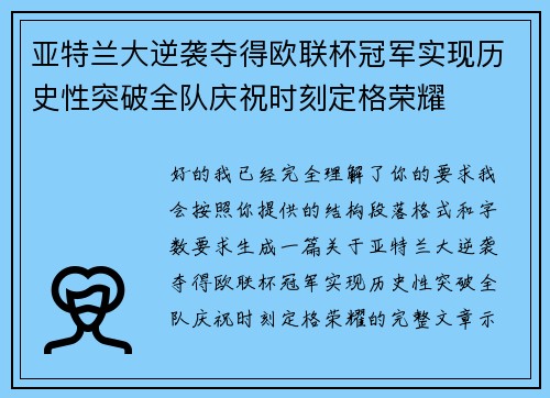 亚特兰大逆袭夺得欧联杯冠军实现历史性突破全队庆祝时刻定格荣耀