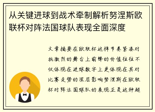 从关键进球到战术牵制解析努涅斯欧联杯对阵法国球队表现全面深度