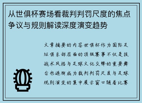 从世俱杯赛场看裁判判罚尺度的焦点争议与规则解读深度演变趋势