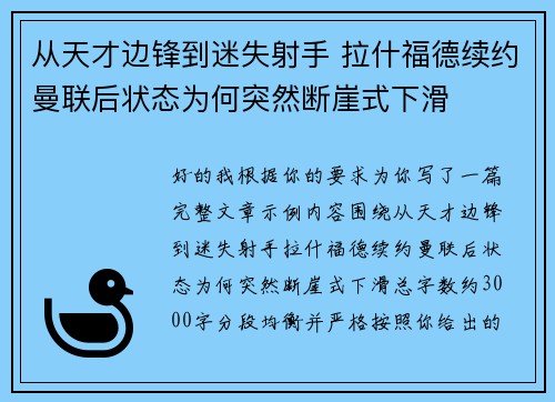 从天才边锋到迷失射手 拉什福德续约曼联后状态为何突然断崖式下滑