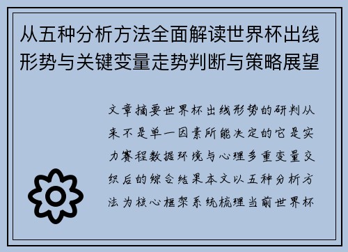 从五种分析方法全面解读世界杯出线形势与关键变量走势判断与策略展望