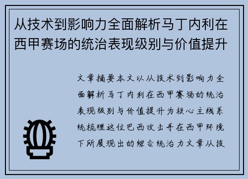 从技术到影响力全面解析马丁内利在西甲赛场的统治表现级别与价值提升
