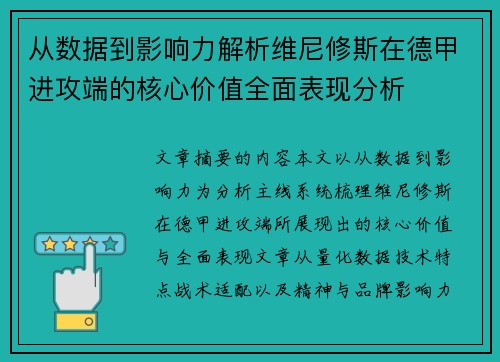 从数据到影响力解析维尼修斯在德甲进攻端的核心价值全面表现分析