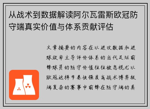 从战术到数据解读阿尔瓦雷斯欧冠防守端真实价值与体系贡献评估