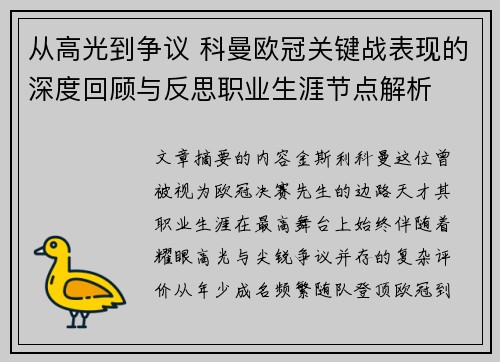从高光到争议 科曼欧冠关键战表现的深度回顾与反思职业生涯节点解析