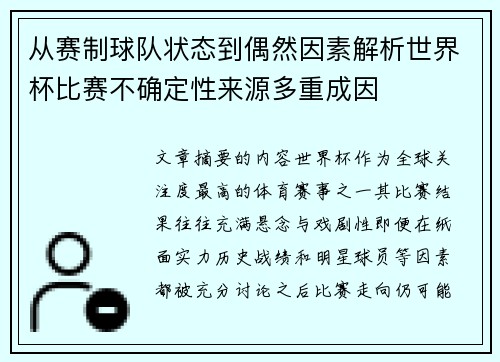 从赛制球队状态到偶然因素解析世界杯比赛不确定性来源多重成因