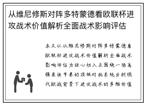 从维尼修斯对阵多特蒙德看欧联杯进攻战术价值解析全面战术影响评估