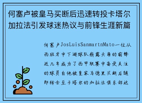 何塞卢被皇马买断后迅速转投卡塔尔加拉法引发球迷热议与前锋生涯新篇