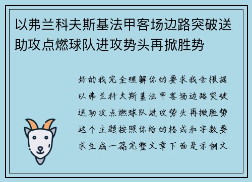 以弗兰科夫斯基法甲客场边路突破送助攻点燃球队进攻势头再掀胜势