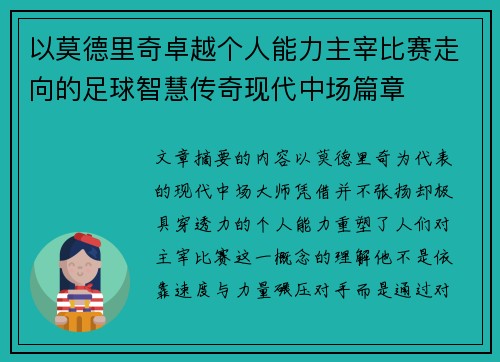 以莫德里奇卓越个人能力主宰比赛走向的足球智慧传奇现代中场篇章