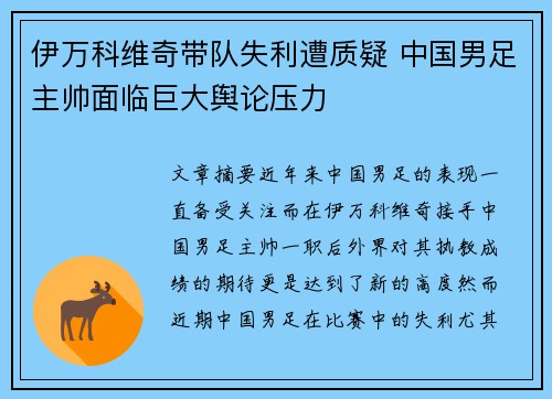 伊万科维奇带队失利遭质疑 中国男足主帅面临巨大舆论压力