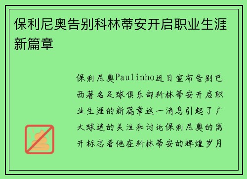 保利尼奥告别科林蒂安开启职业生涯新篇章