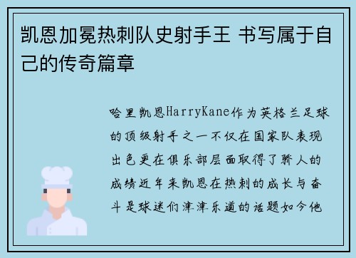 凯恩加冕热刺队史射手王 书写属于自己的传奇篇章