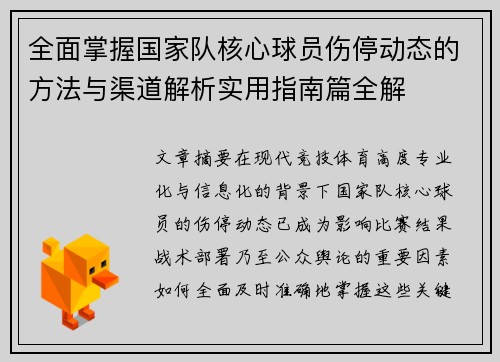 全面掌握国家队核心球员伤停动态的方法与渠道解析实用指南篇全解