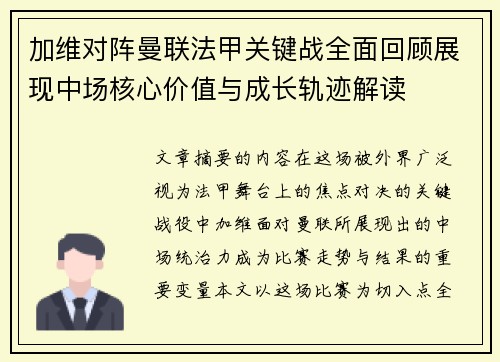 加维对阵曼联法甲关键战全面回顾展现中场核心价值与成长轨迹解读