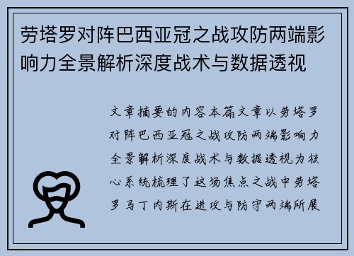 劳塔罗对阵巴西亚冠之战攻防两端影响力全景解析深度战术与数据透视